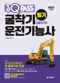[2023 최신판] 굴착기운전기능사 필기 원큐패스